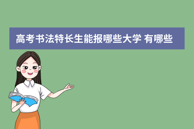 高考书法特长生能报哪些大学 有哪些院校招收书法特长生